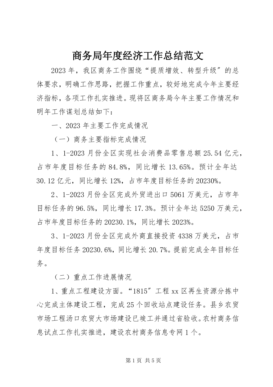 2023年商务局年度经济工作总结2.docx_第1页