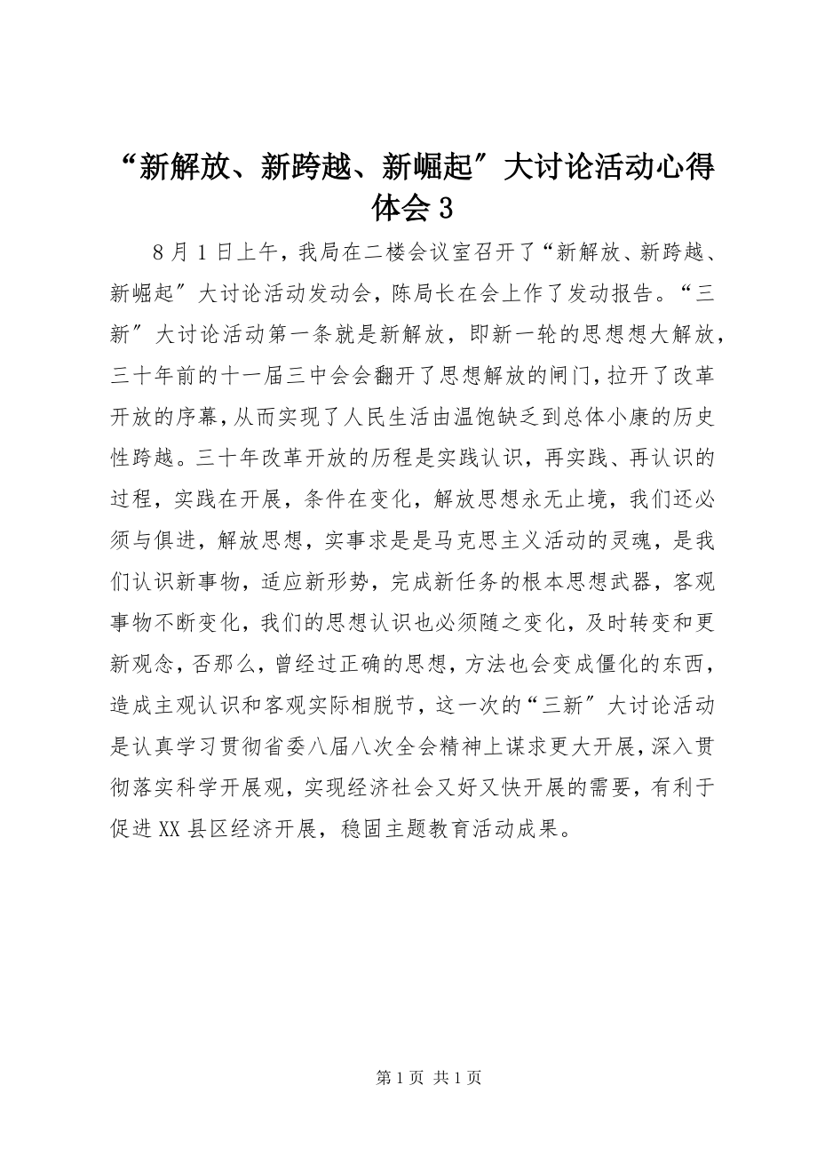 2023年新解放新跨越新崛起大讨论活动心得体会2.docx_第1页