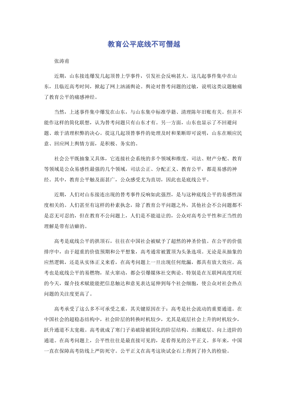 2023年教育公平底线不可僭越.docx_第1页