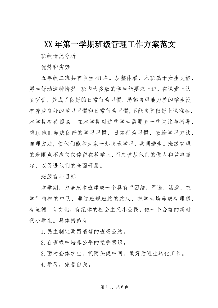 2023年第一学期班级管理工作计划.docx_第1页