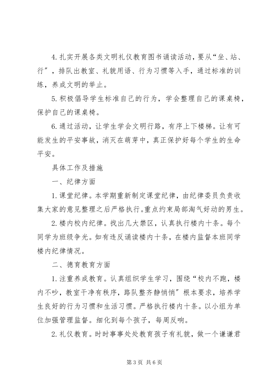 2023年第一学期班级管理工作计划.docx_第3页