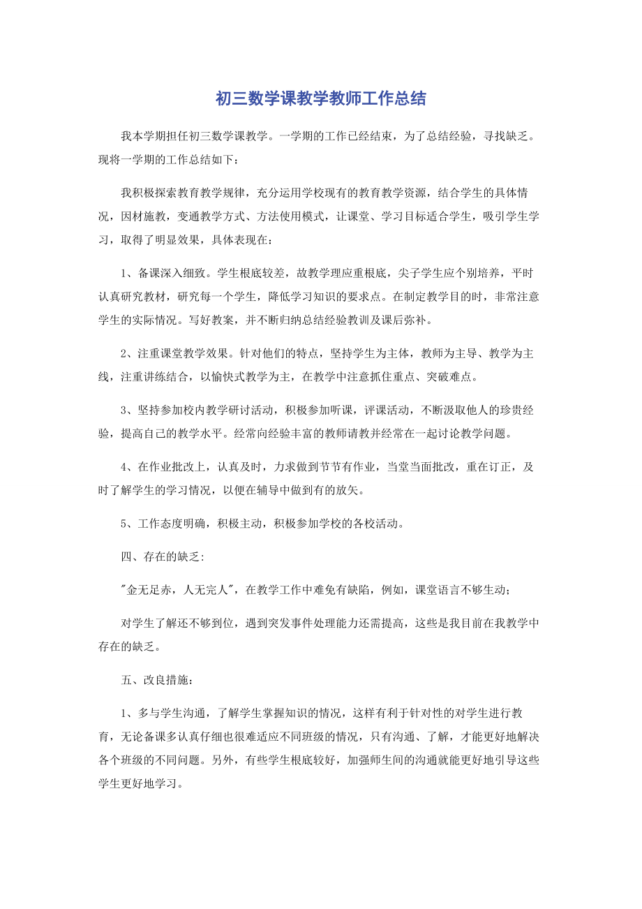 2023年初三数学课教学教师工作总结.docx_第1页