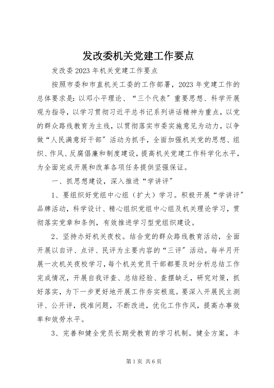 2023年发改委机关党建工作要点.docx_第1页