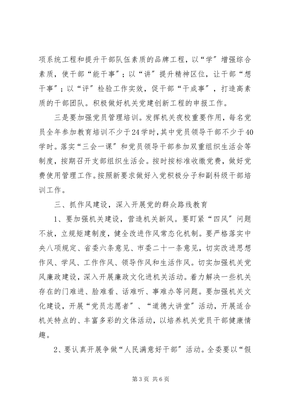 2023年发改委机关党建工作要点.docx_第3页