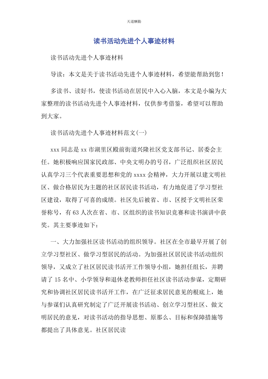 2023年读书活动先进个人事迹材料范文.docx_第1页