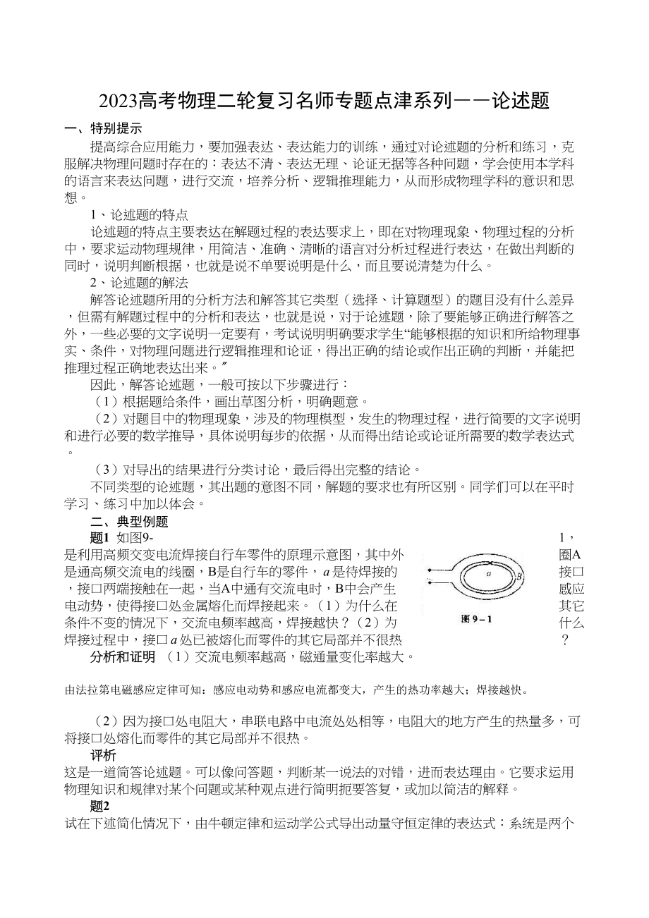 2023年高考物理二轮复习名师专题点津系列――论述题doc高中物理.docx_第1页