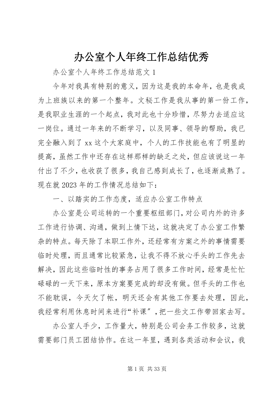 2023年办公室个人年终工作总结优秀新编.docx_第1页