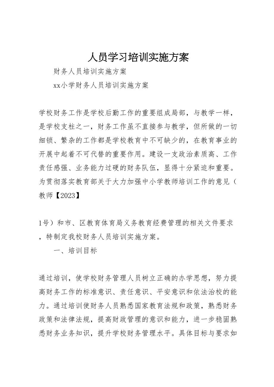 2023年人员学习培训实施方案 .doc_第1页