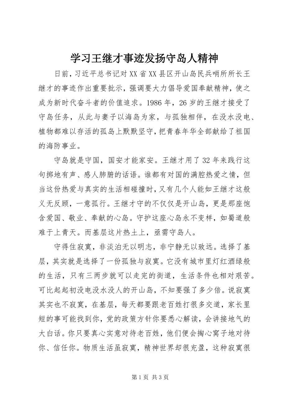 2023年学习王继才事迹发扬守岛人精神.docx_第1页