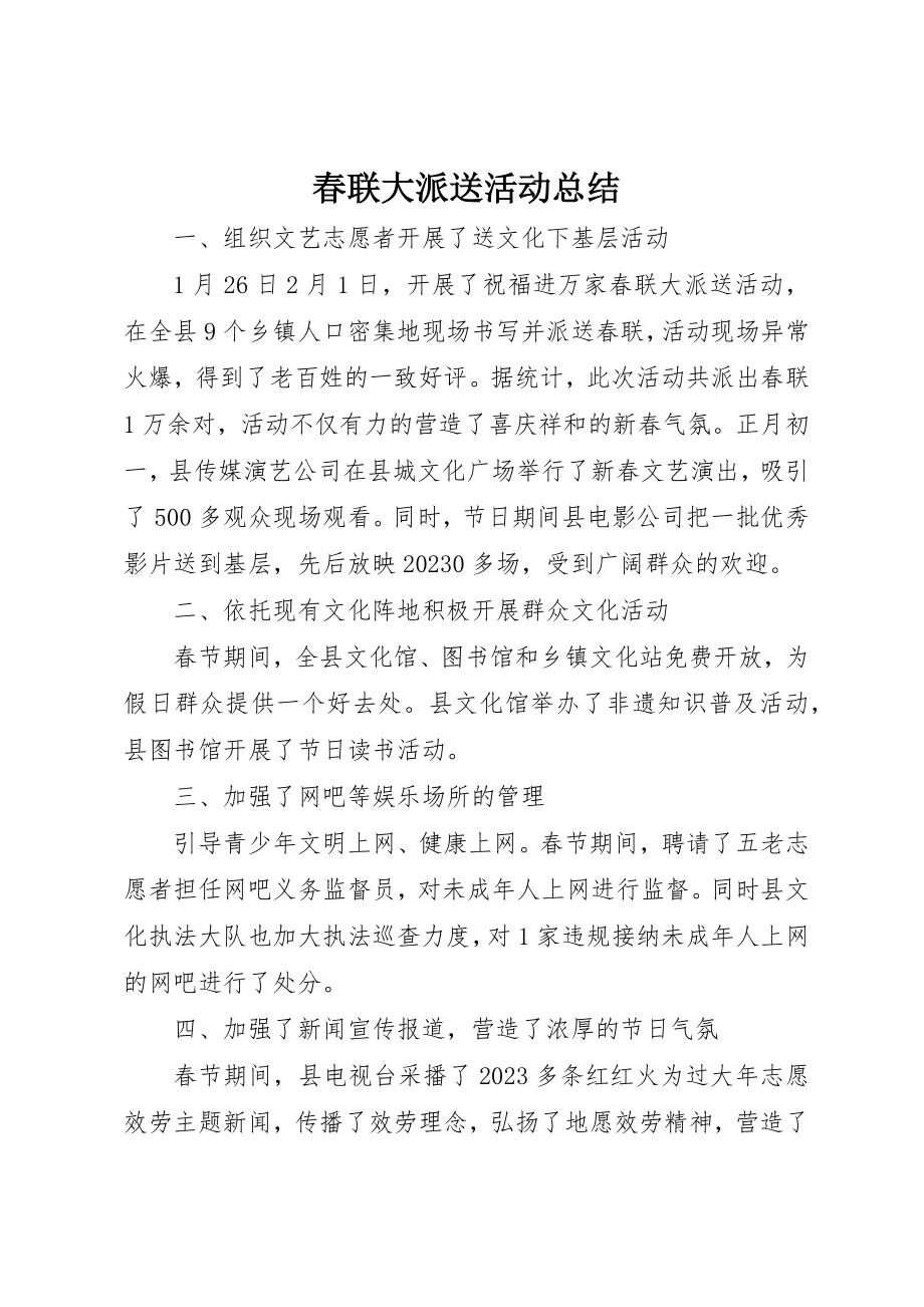 2023年春联大派送活动总结新编.docx_第1页