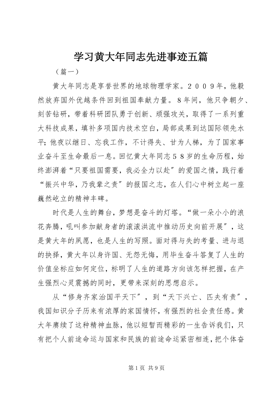 2023年学习黄大年同志先进事迹五篇.docx_第1页