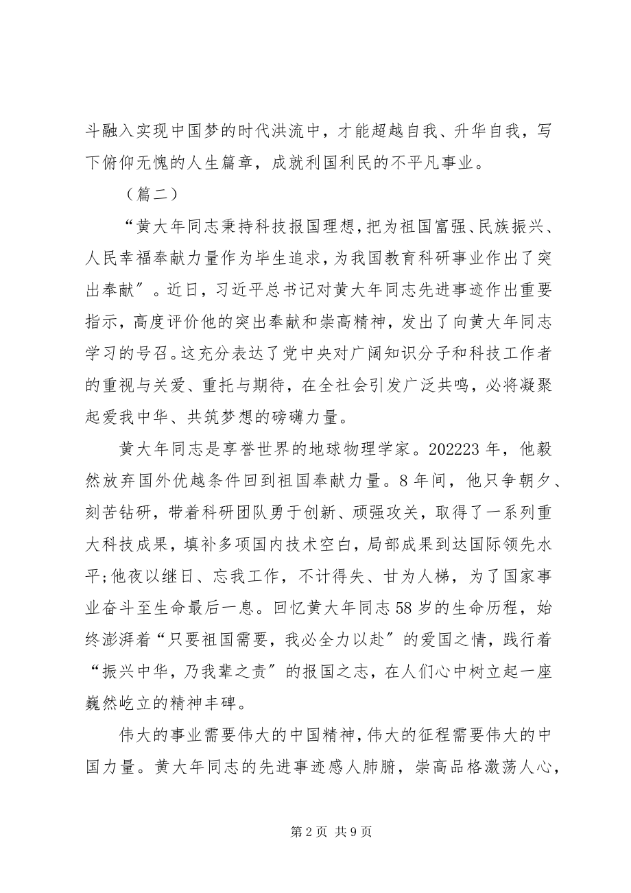 2023年学习黄大年同志先进事迹五篇.docx_第2页