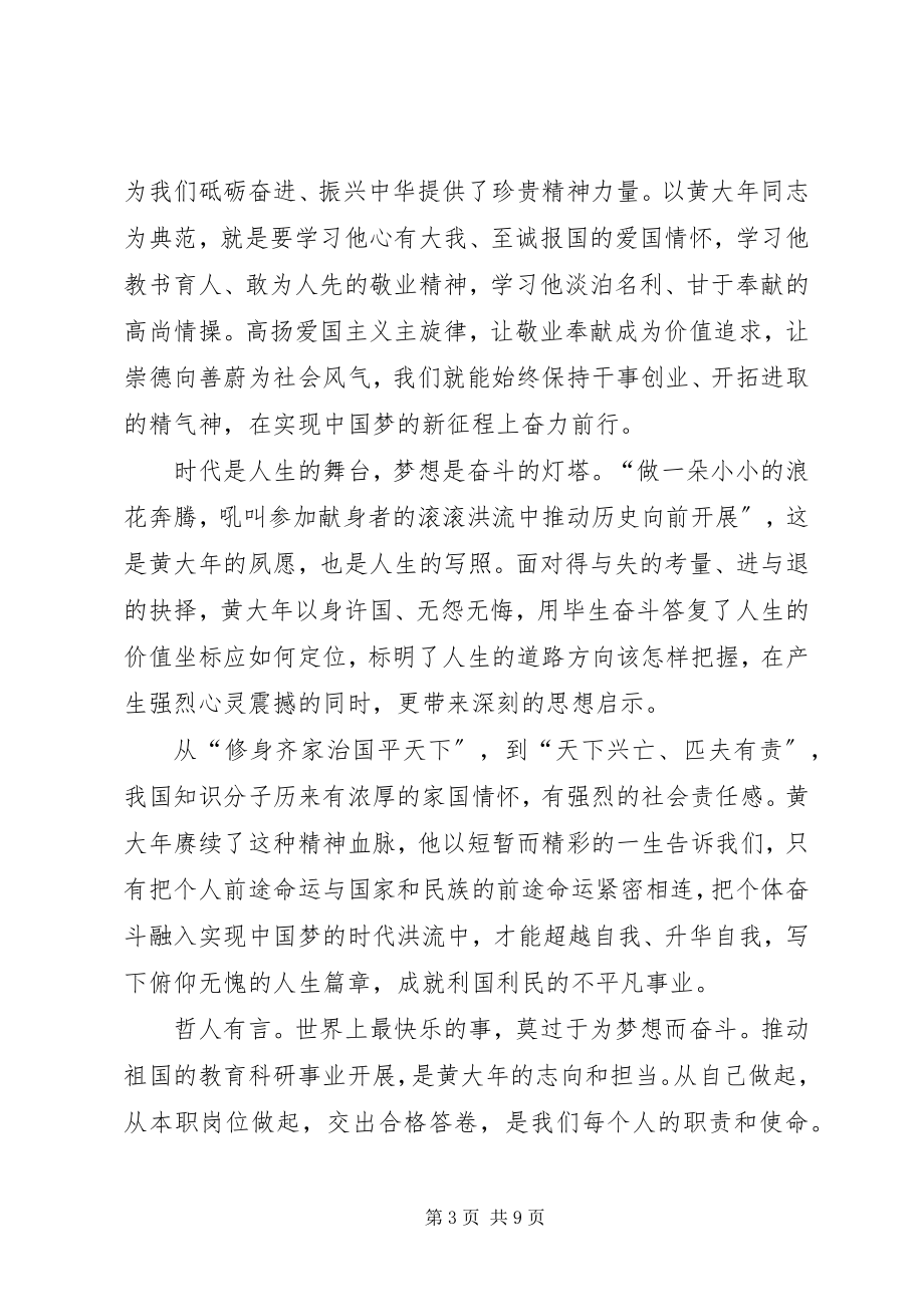 2023年学习黄大年同志先进事迹五篇.docx_第3页