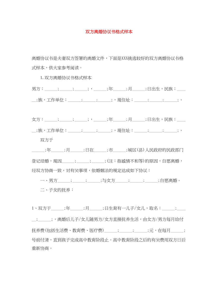 2023年双方离婚协议书格式样本.docx_第1页