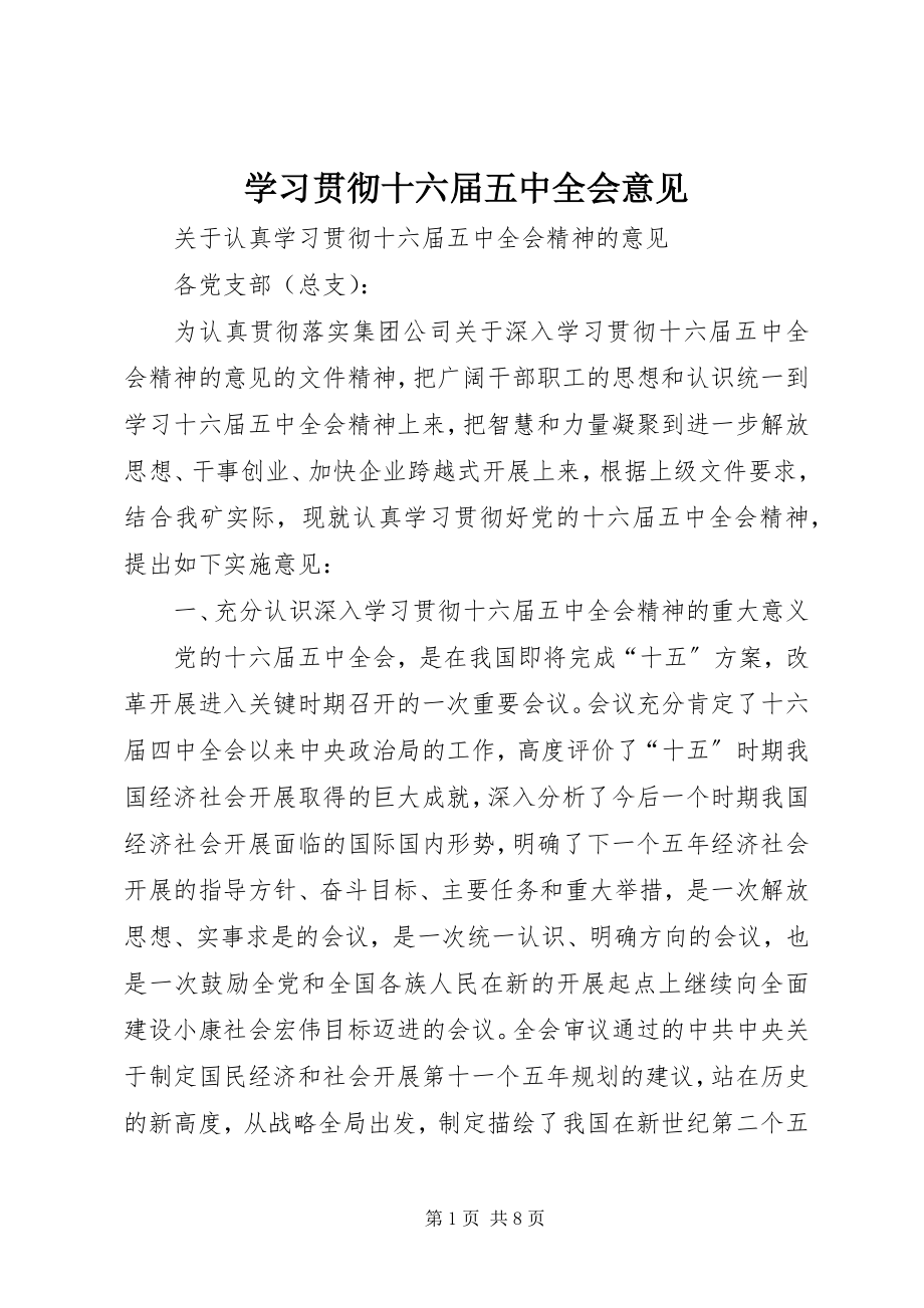 2023年学习贯彻十六届五中全会意见.docx_第1页