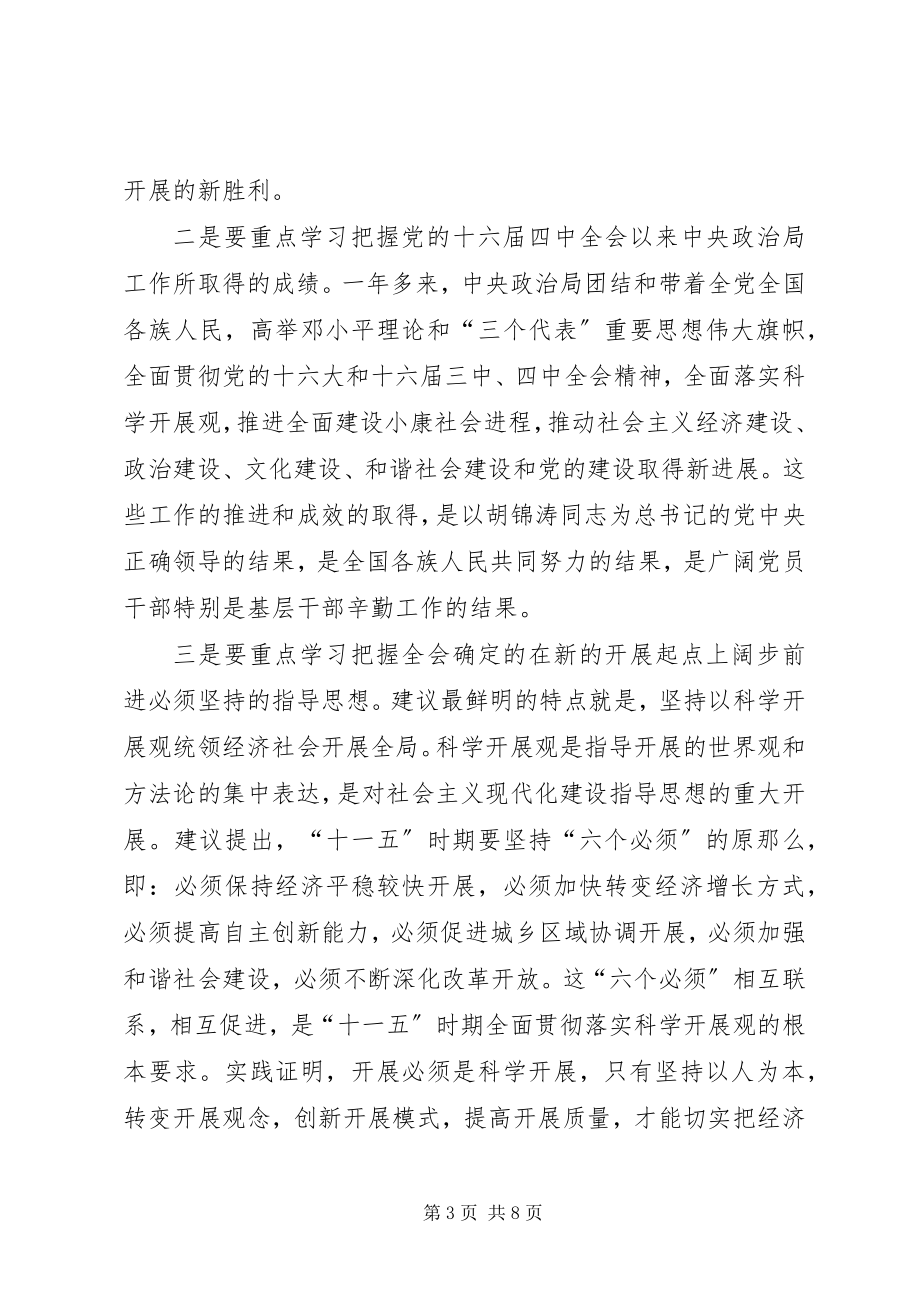 2023年学习贯彻十六届五中全会意见.docx_第3页