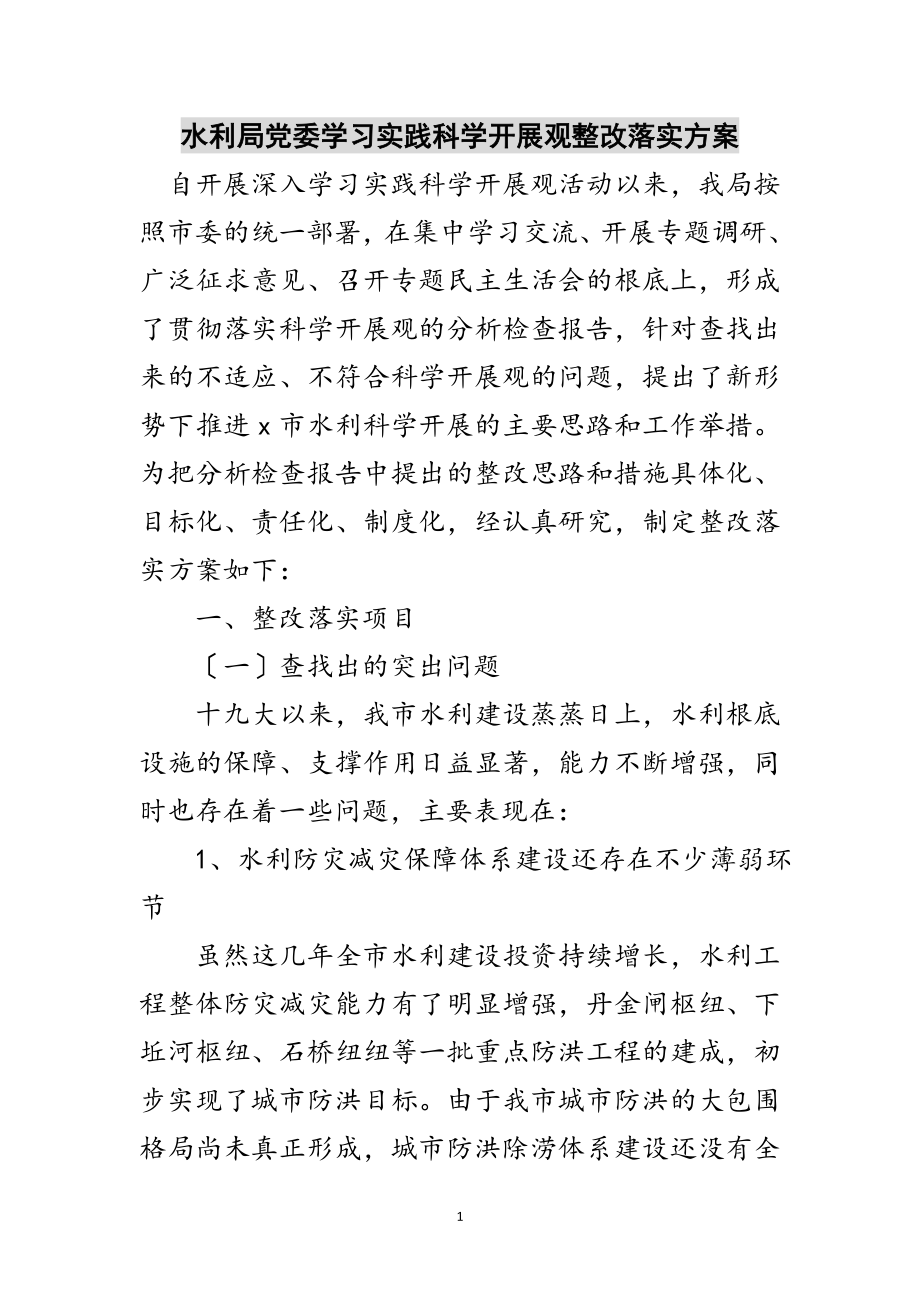 2023年水利局党委学习实践科学发展观整改落实方案范文.doc_第1页