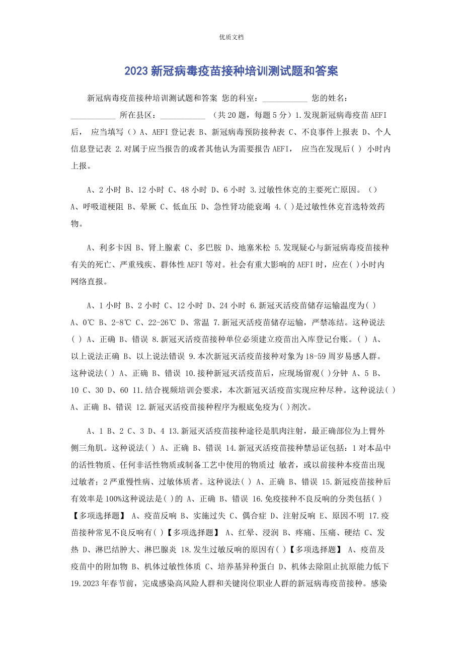 2023年新冠病毒疫苗接种培训测试题和答案.docx_第1页