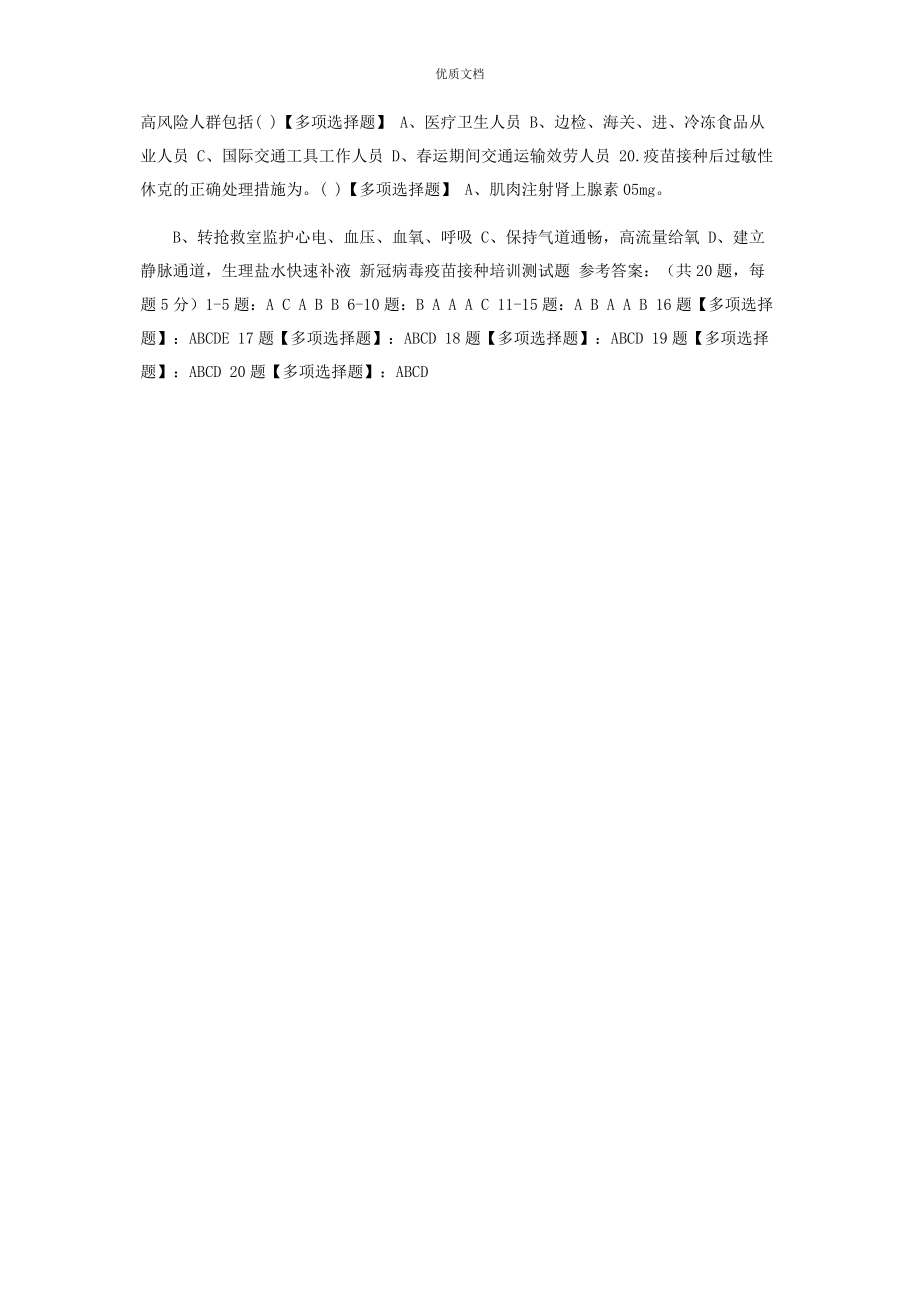 2023年新冠病毒疫苗接种培训测试题和答案.docx_第2页