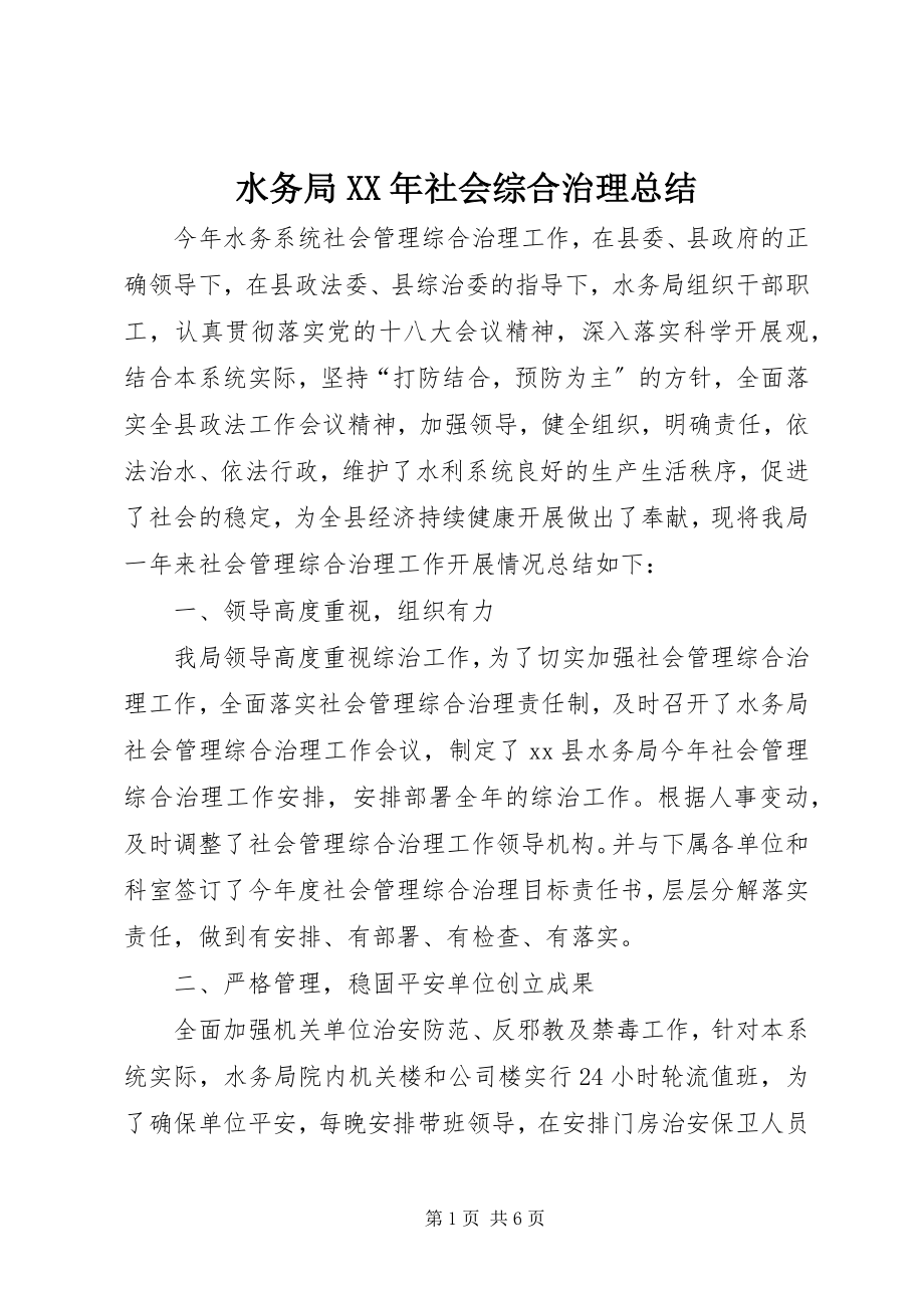 2023年水务局社会综合治理总结.docx_第1页