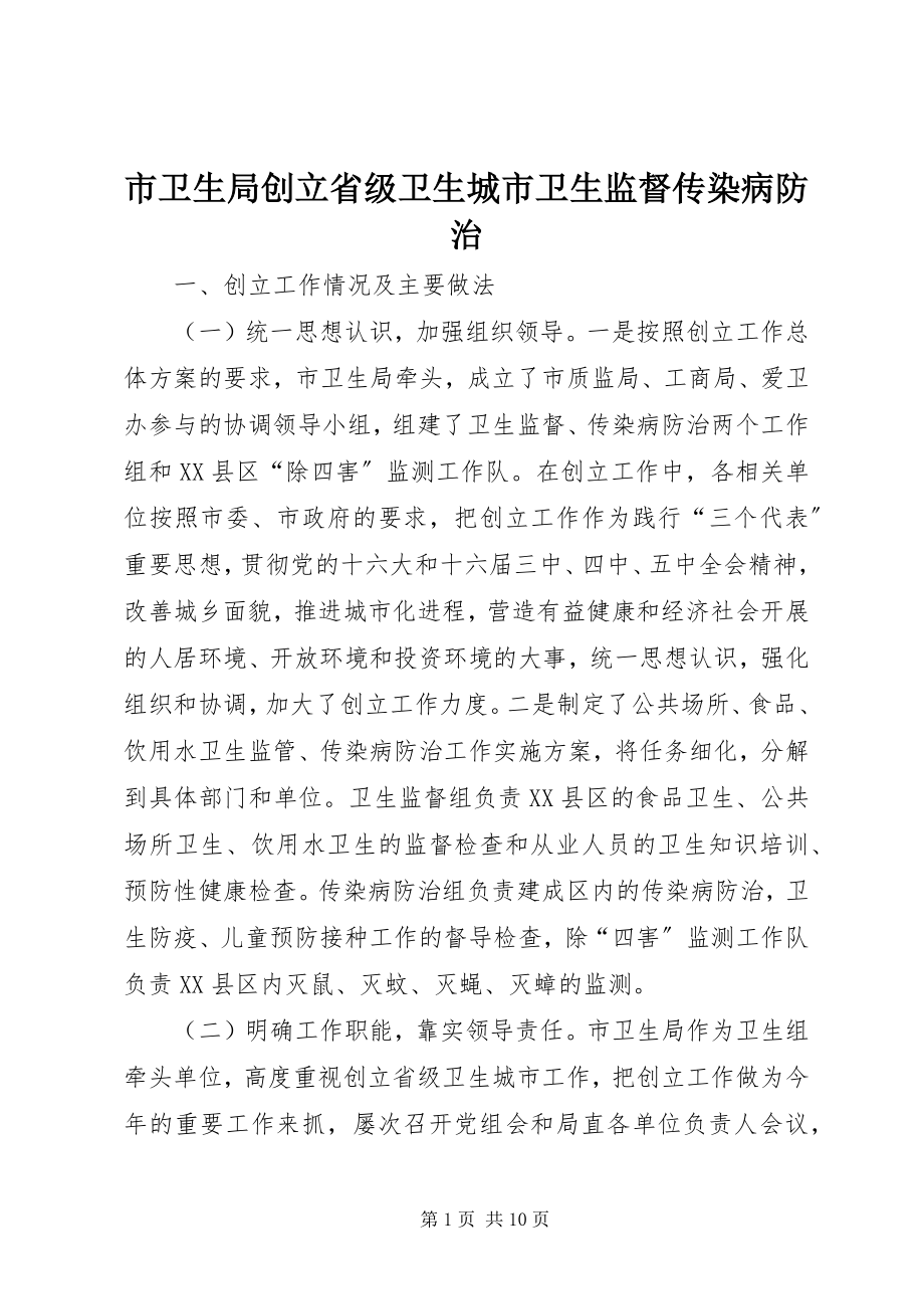 2023年市卫生局创建省级卫生城市卫生监督传染病防治.docx_第1页