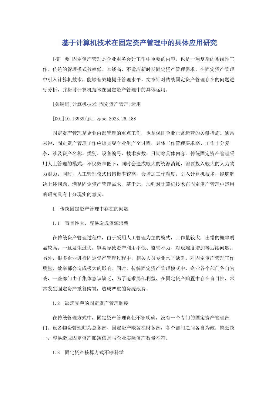 2023年基于计算机技术在固定资产管理中的具体应用研究.docx_第1页