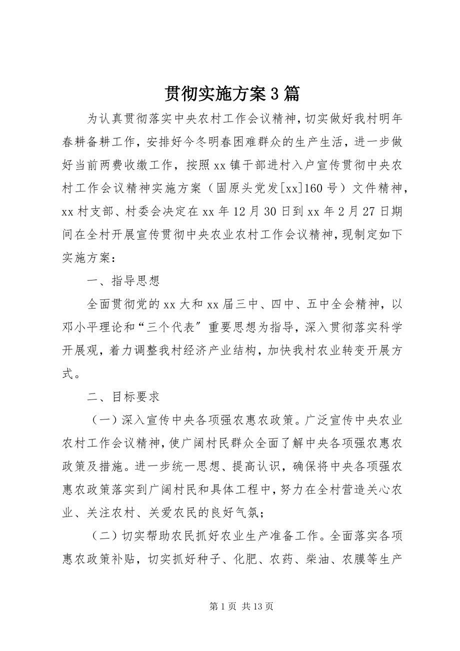 2023年贯彻实施方案3篇.docx_第1页