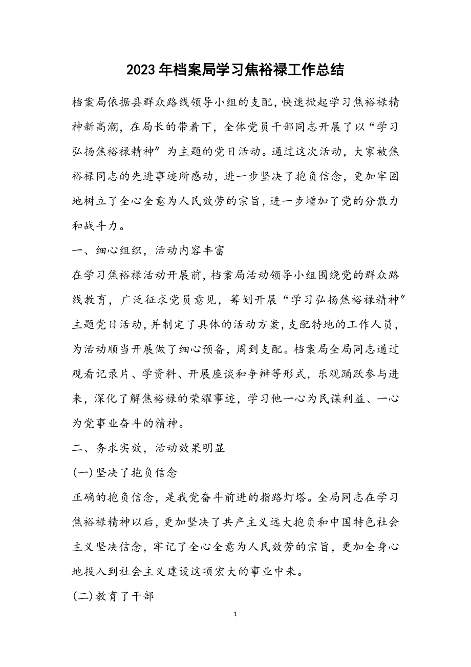 2023年档案局学习焦裕禄工作总结.docx_第1页