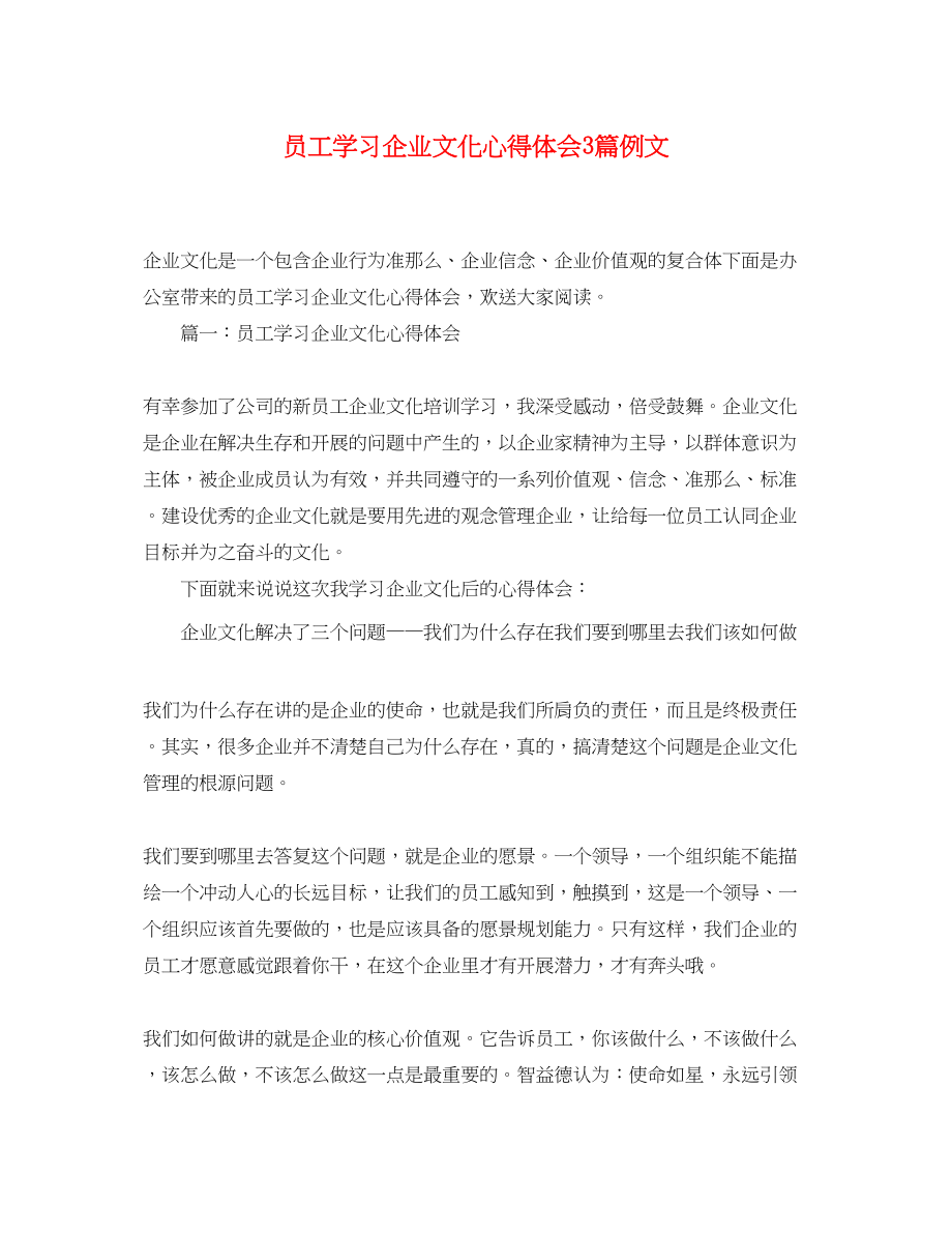 2023年员工学习企业文化心得体会3篇例文.docx_第1页