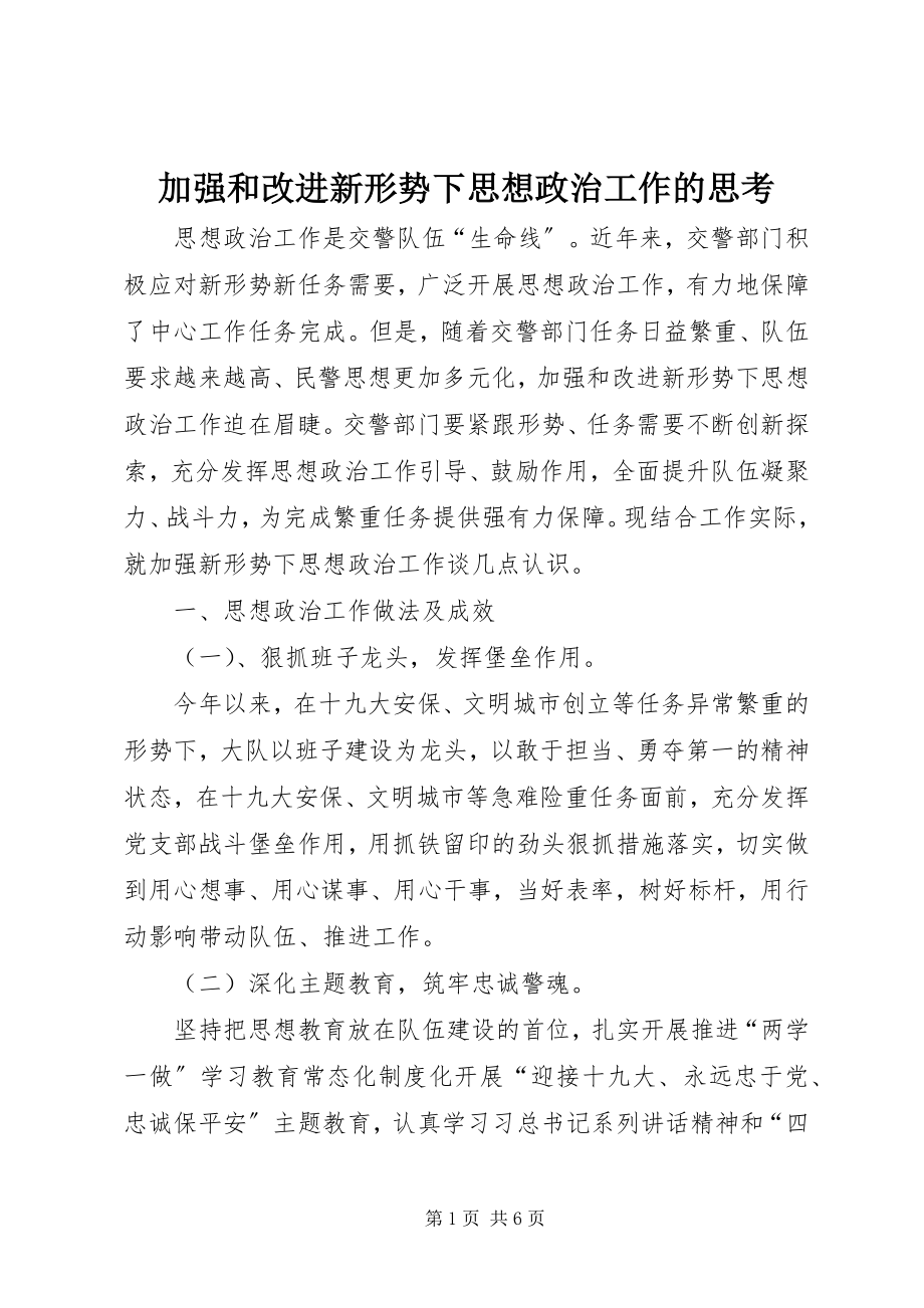 2023年加强和改进新形势下思想政治工作的思考.docx_第1页