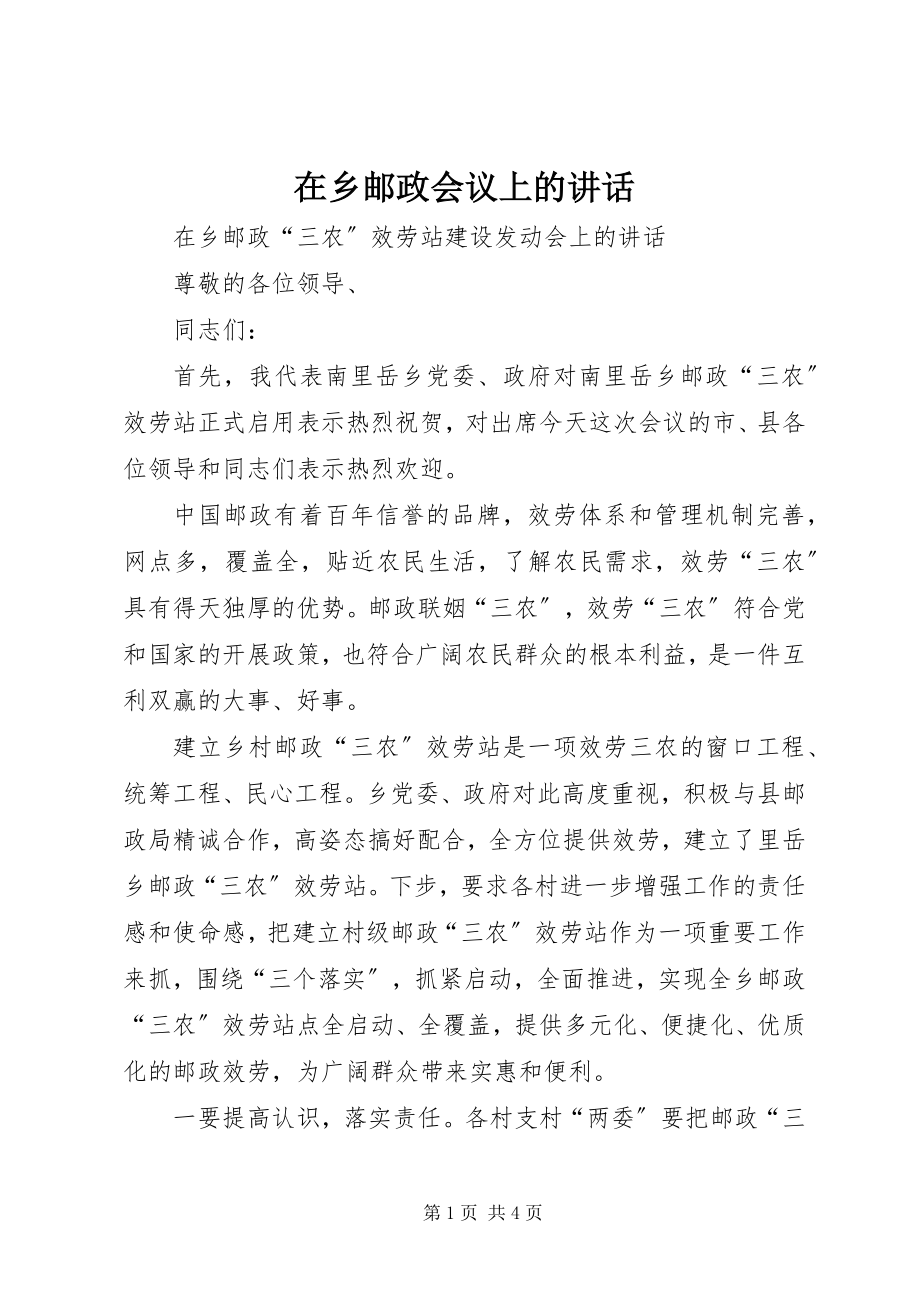 2023年在乡邮政会议上的致辞.docx_第1页