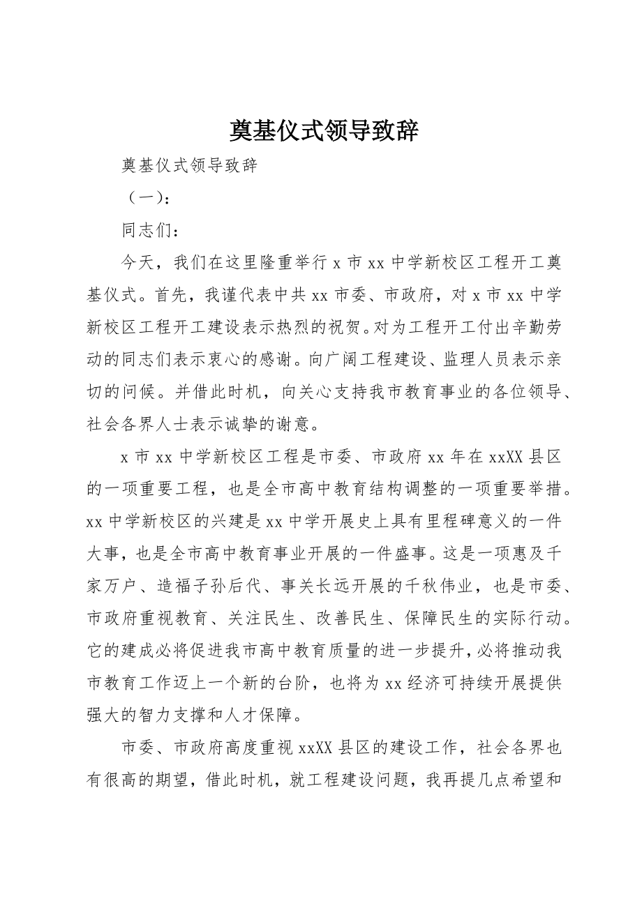 2023年奠基仪式领导致辞新编.docx_第1页