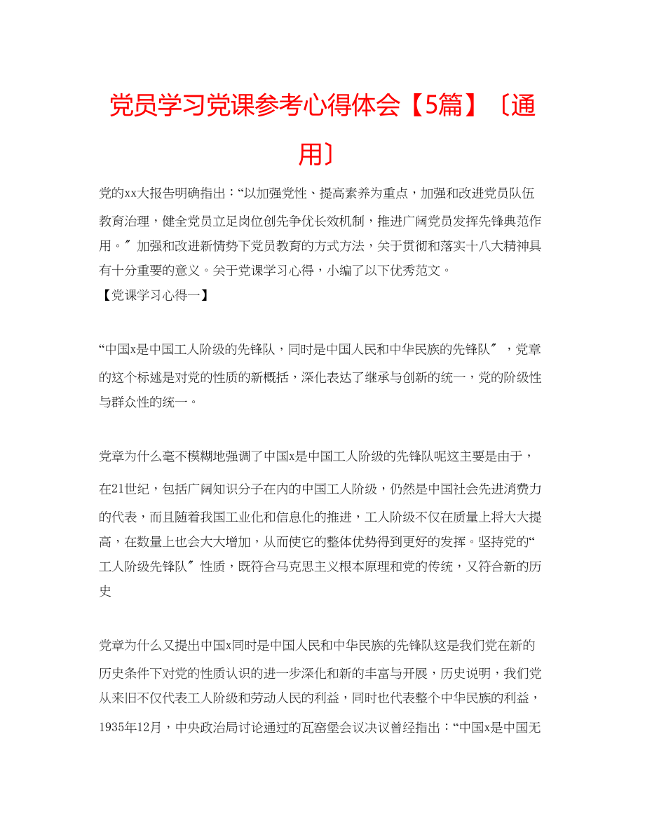 2023年党员学习党课心得体会5篇.docx_第1页