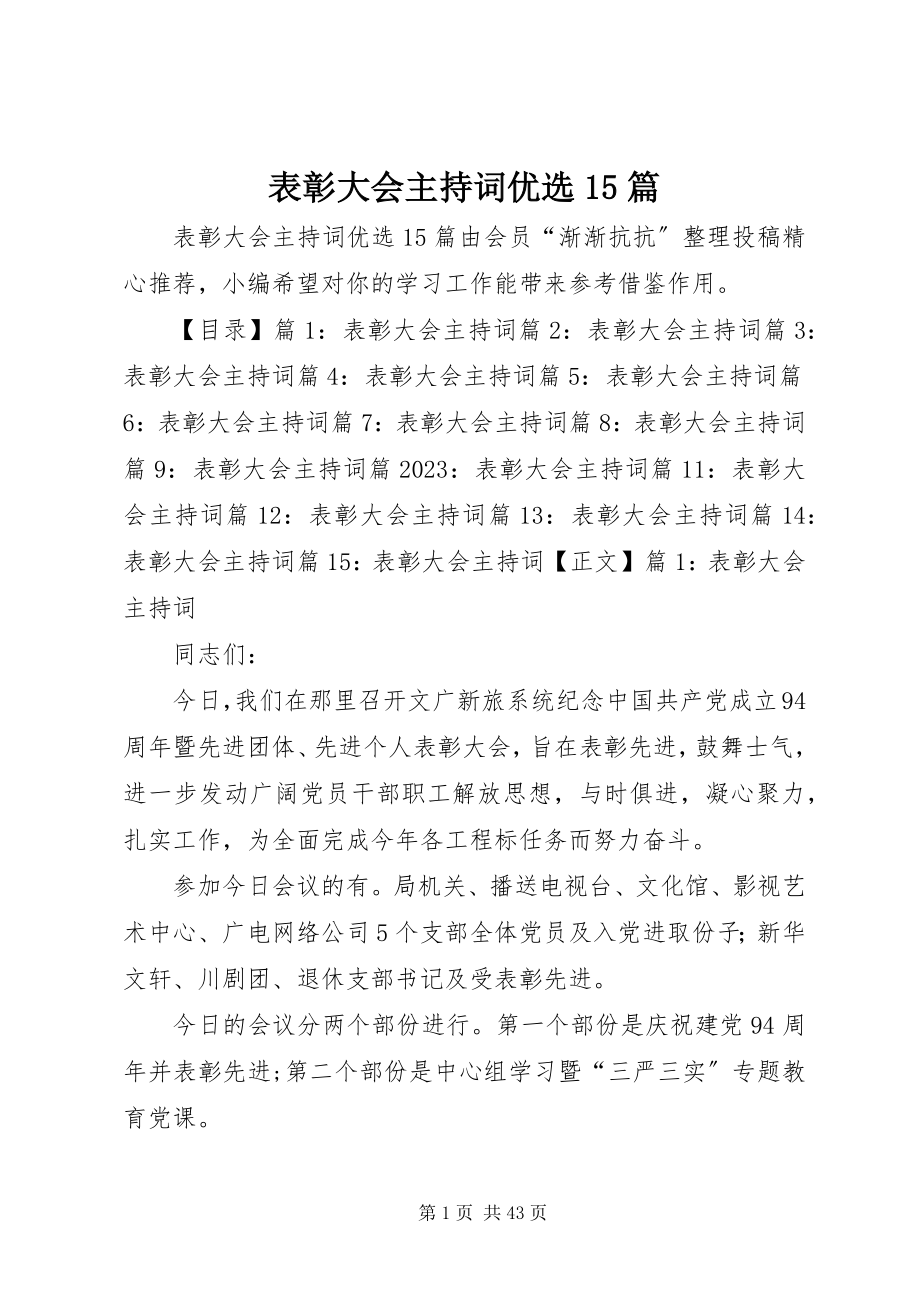 2023年表彰大会主持词优选5篇.docx_第1页