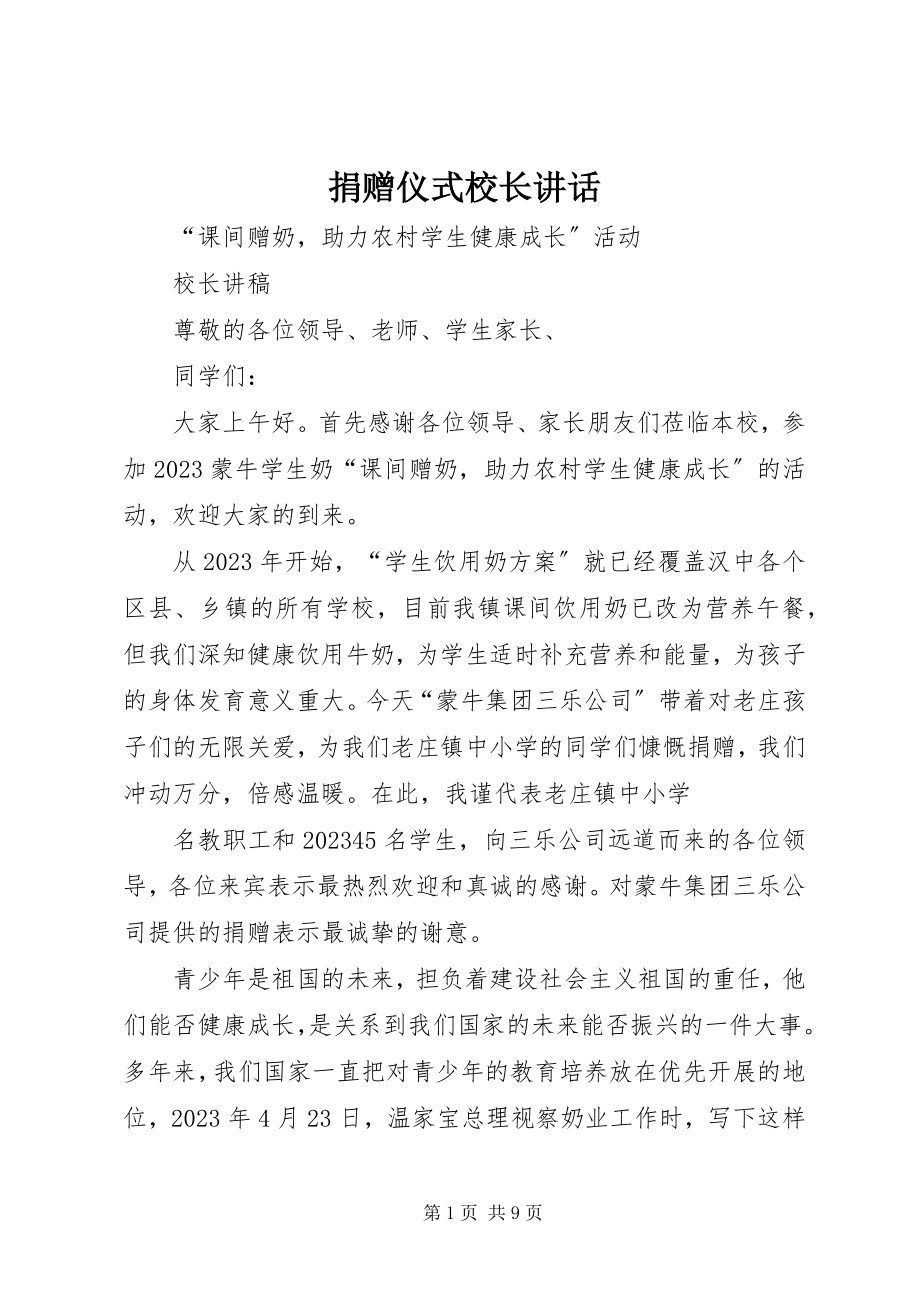 2023年捐赠仪式校长讲话.docx_第1页