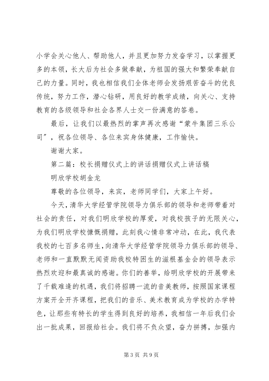 2023年捐赠仪式校长讲话.docx_第3页