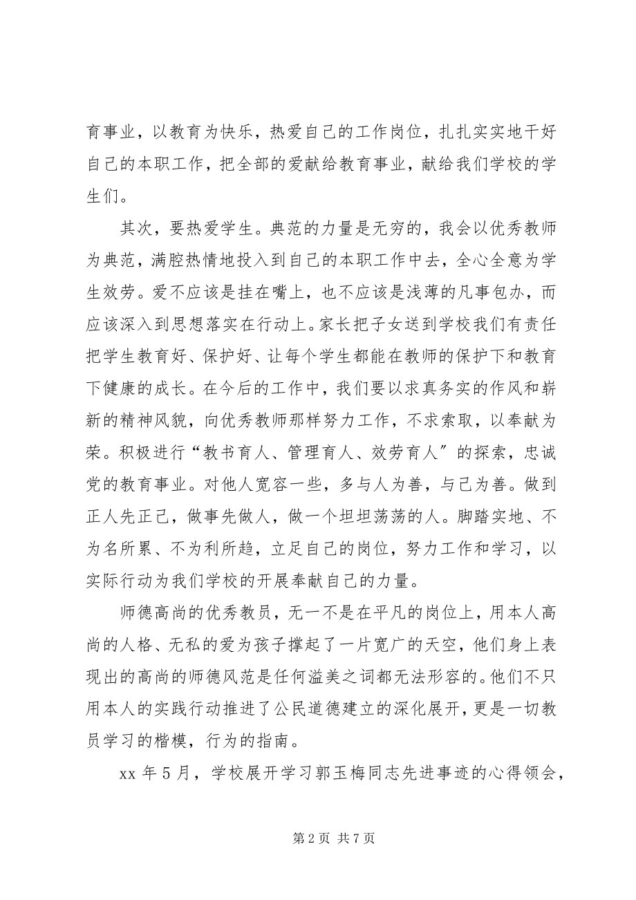 2023年学习郭玉梅先进事迹心得.docx_第2页