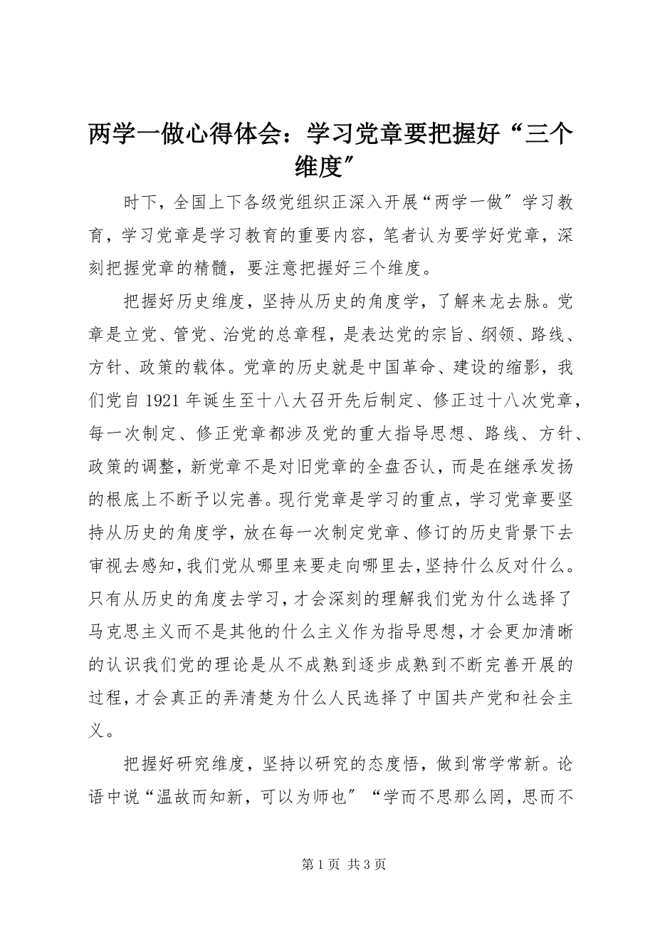 2023年两学一做心得体会学习党章要把握好“三个维度”.docx_第1页