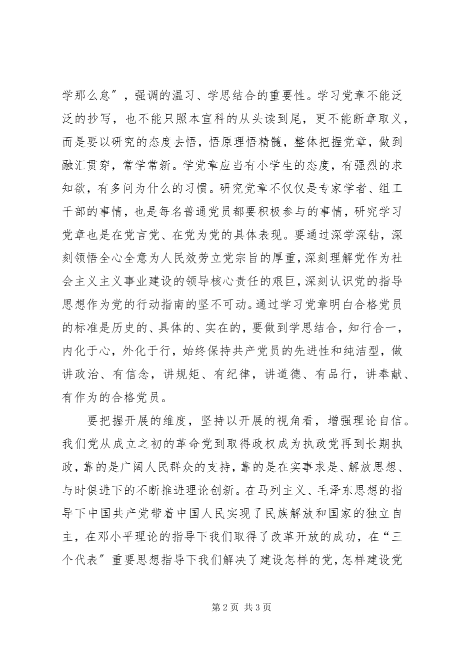 2023年两学一做心得体会学习党章要把握好“三个维度”.docx_第2页