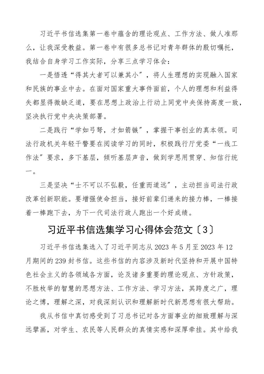 x书信选集学习心得体会4篇研讨发言材料参考.docx_第2页