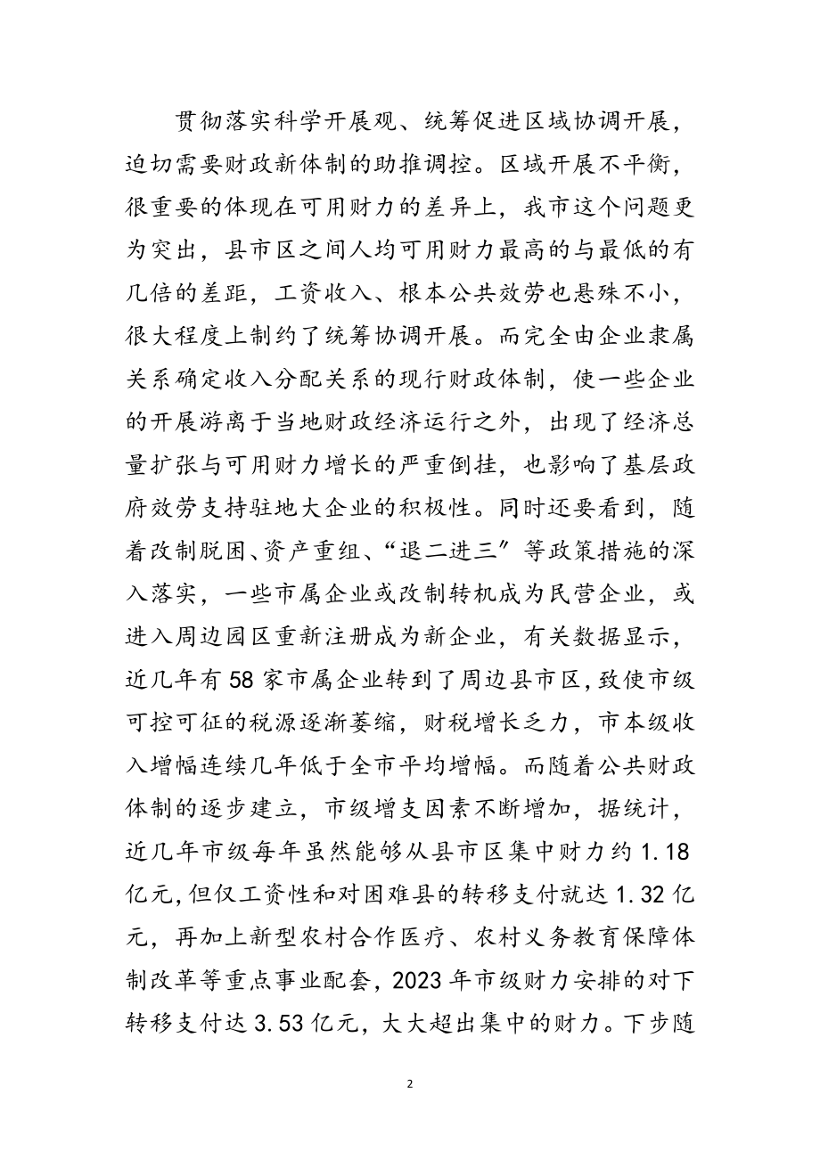 2023年市长在财政体制调整工作会发言范文.doc_第2页