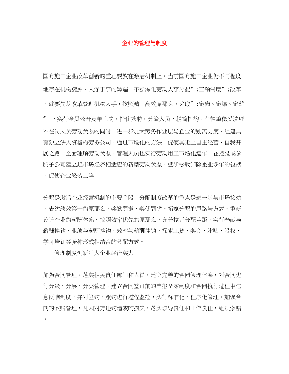 2023年企业的管理与制度.docx_第1页