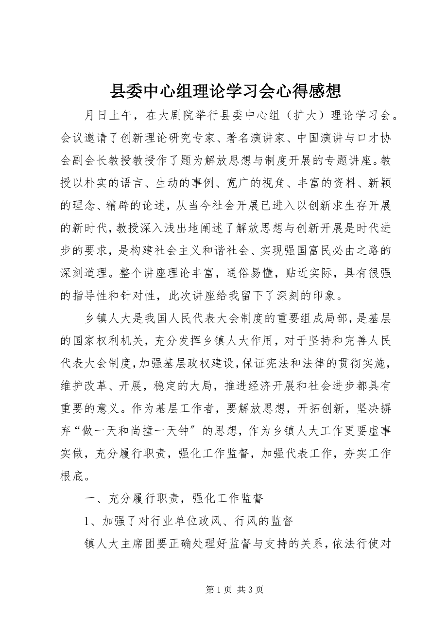 2023年县委中心组理论学习会心得感想.docx_第1页