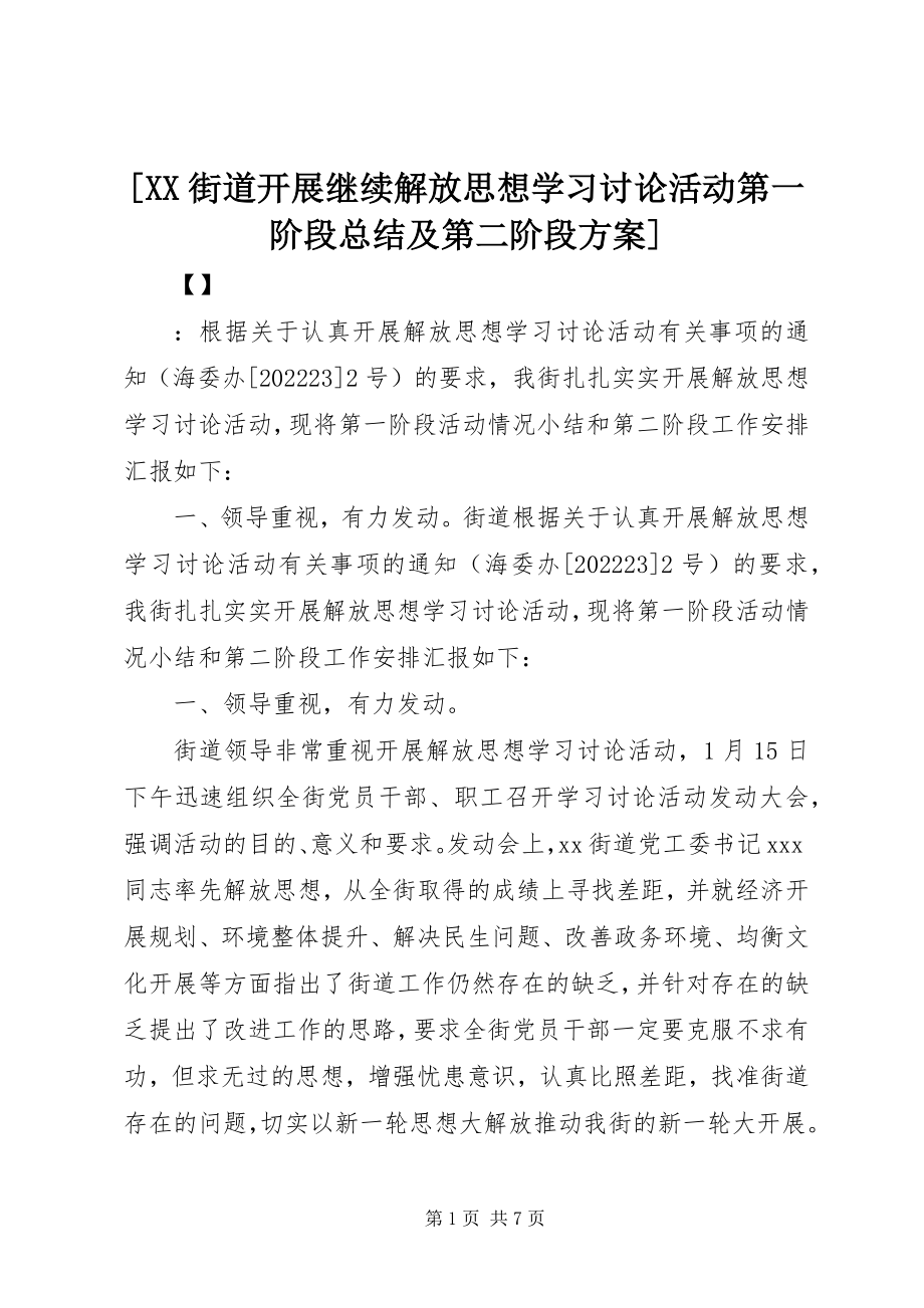 2023年XX街道开展继续解放思想学习讨论活动第一阶段总结及第二阶段计划新编.docx_第1页