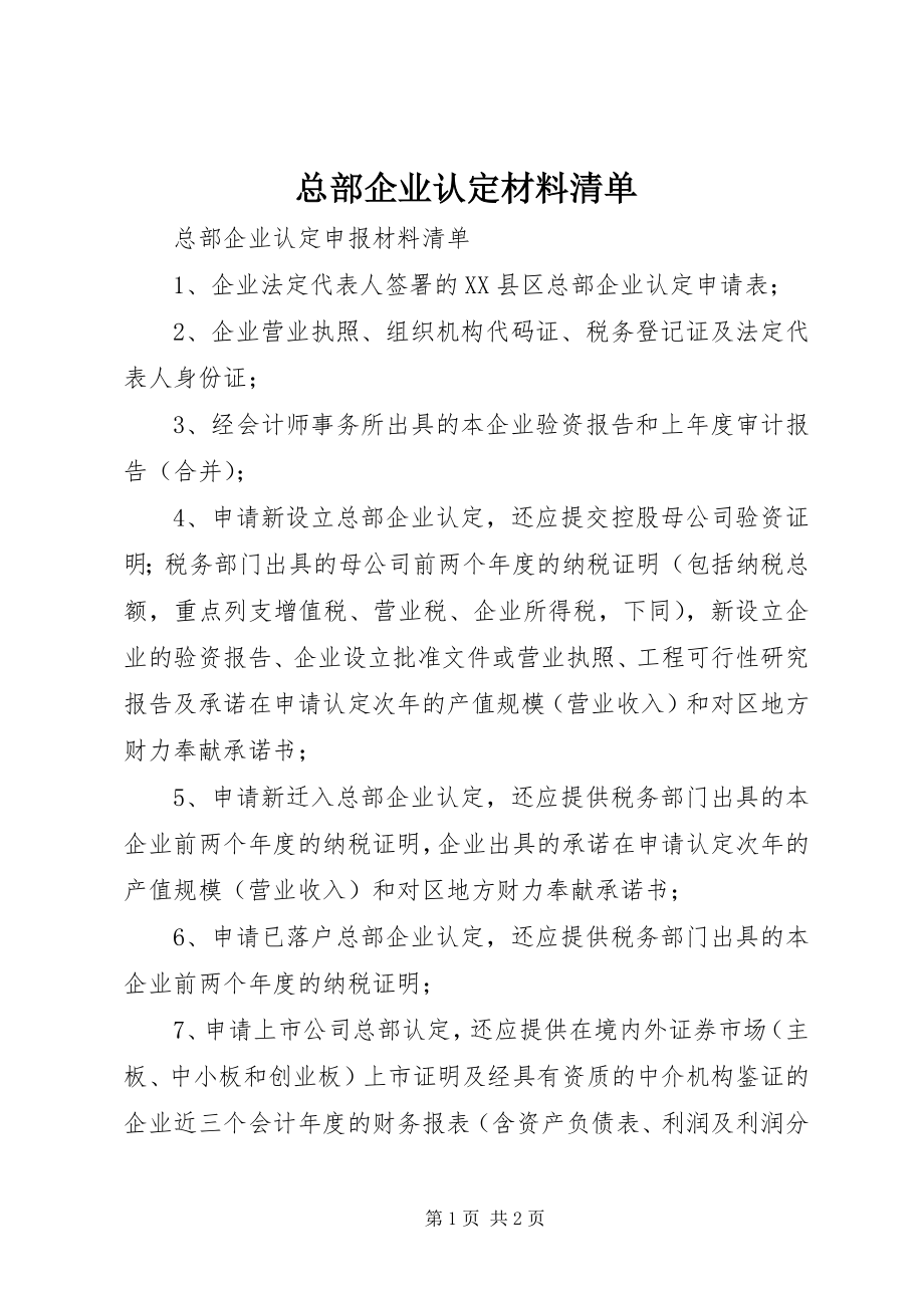 2023年总部企业认定材料清单.docx_第1页