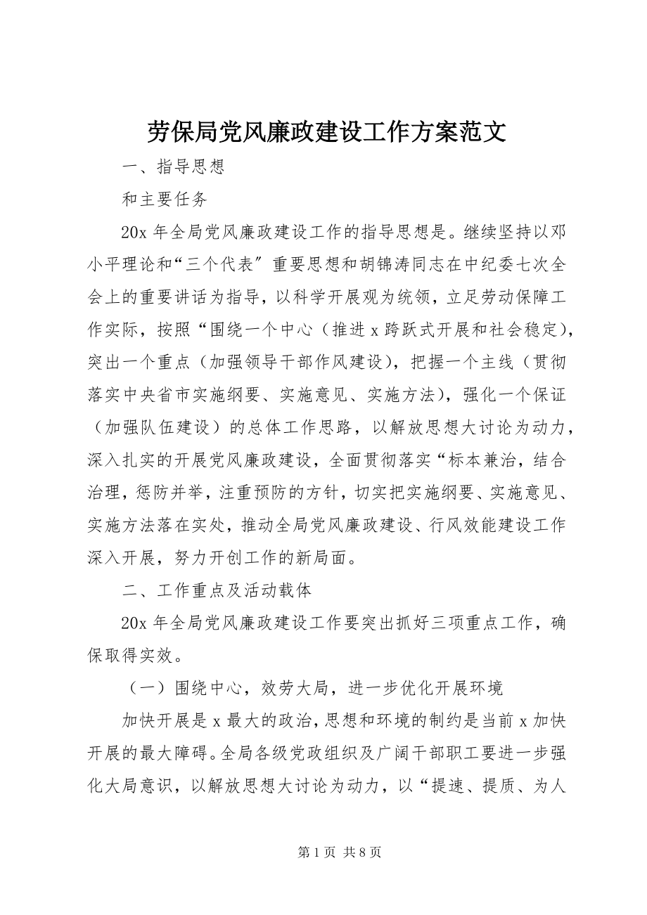 2023年劳保局党风廉政建设工作计划.docx_第1页