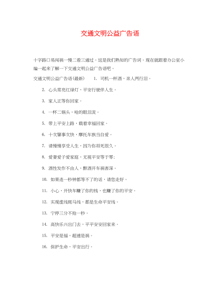 2023年交通文明公益广告语.docx_第1页