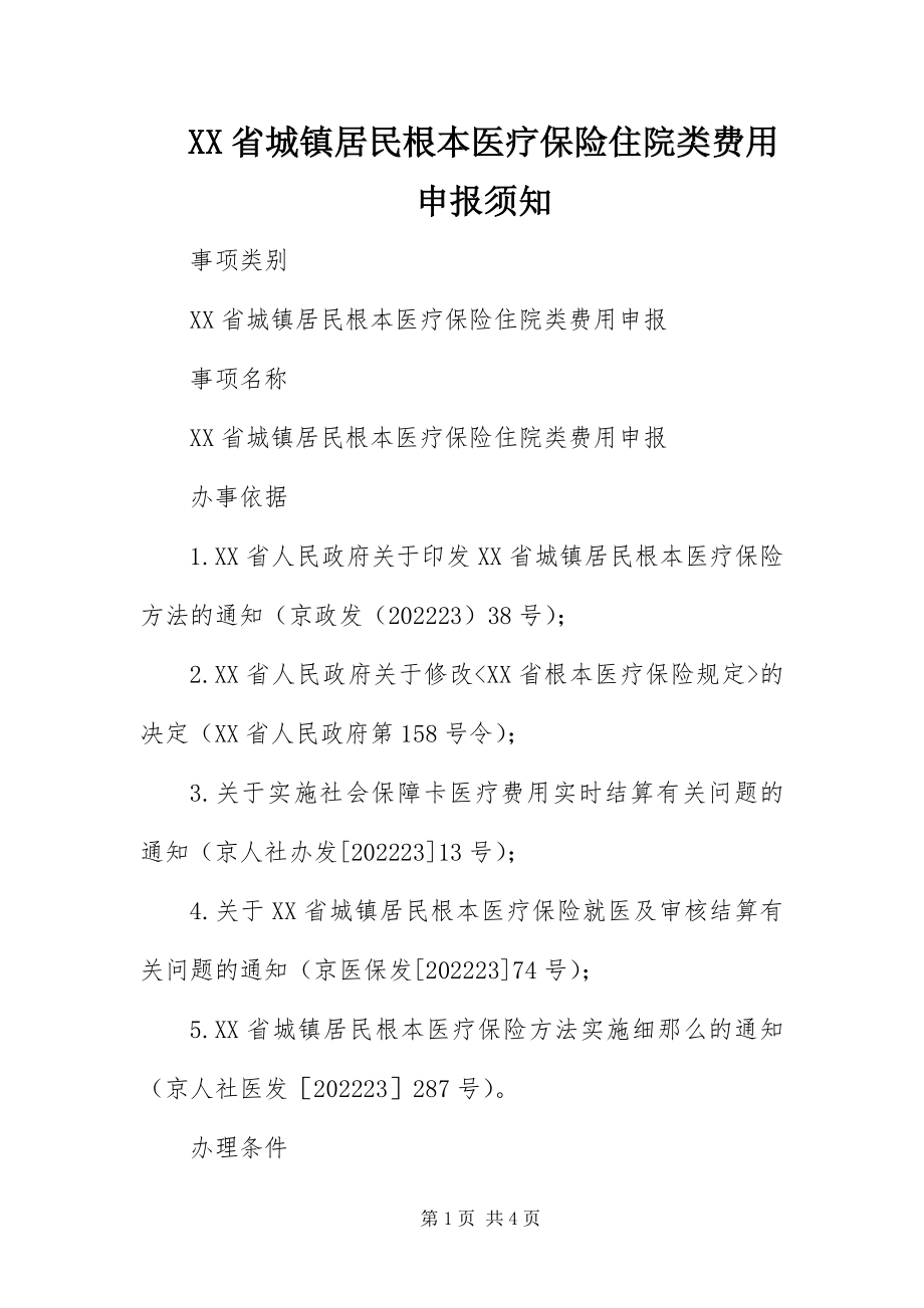 2023年XX省城镇居民基本医疗保险住院类费用申报须知新编.docx_第1页