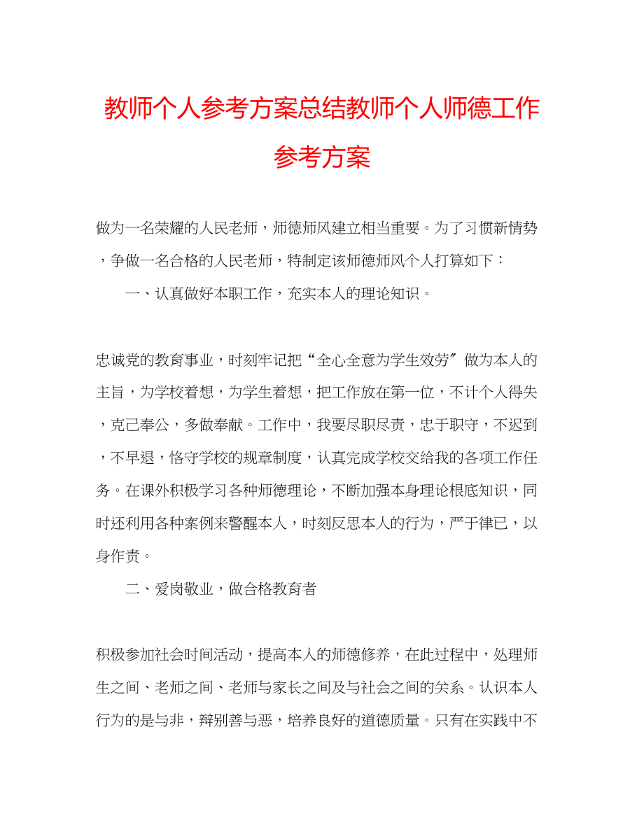 2023年教师个人计划总结教师个人师德工作计划.docx_第1页