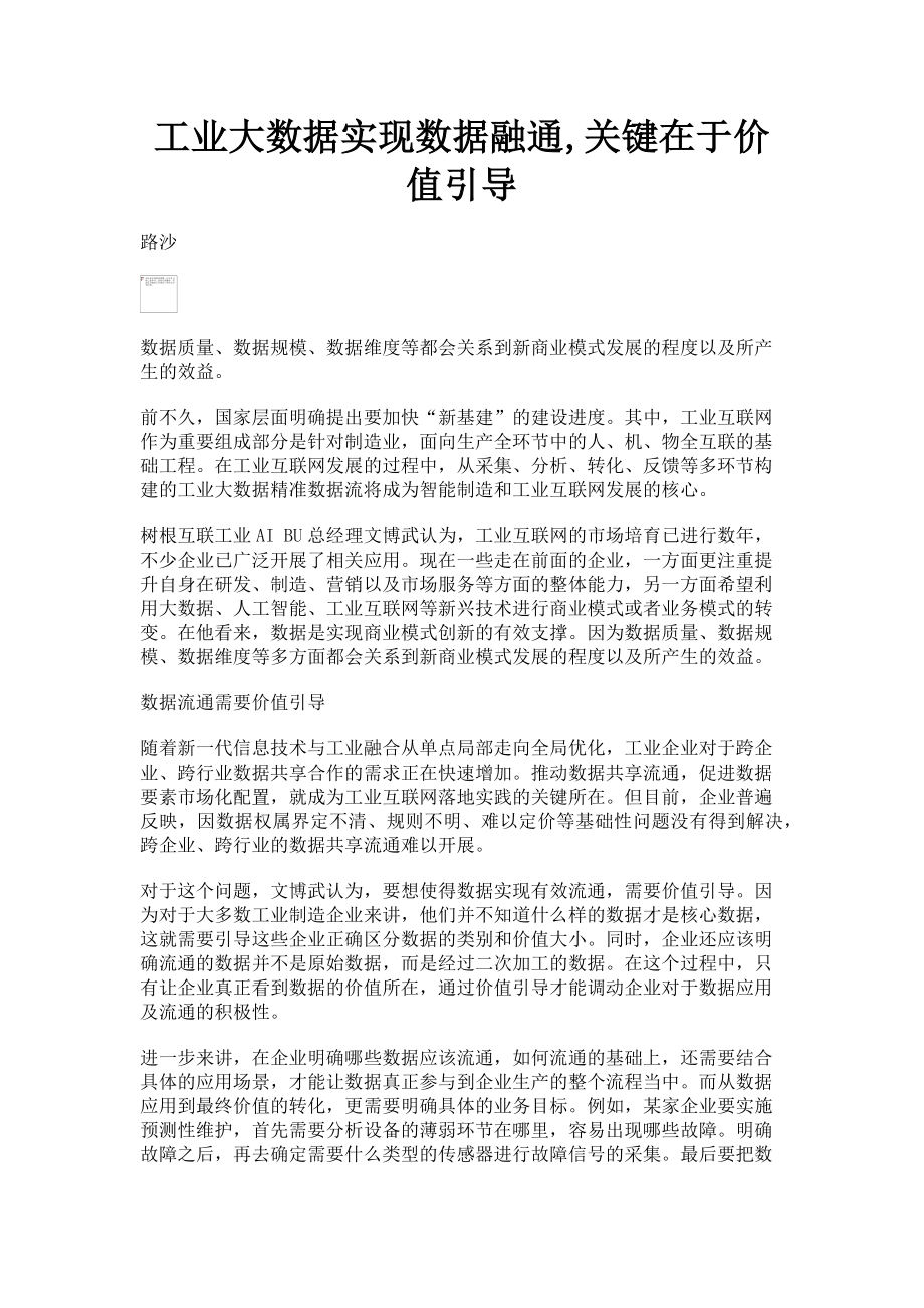 2023年工业大数据实现数据融通,关键在于价值引导.doc_第1页